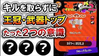 キル取れないけど、王冠・ブキトップを取った２つの意識とギア解説【スプラトゥーン2】