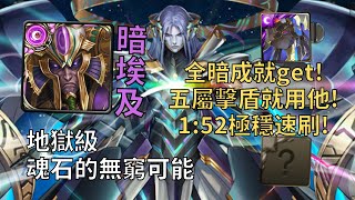 【神魔之塔】魂石的無窮可能 地獄級 | 五屬擊盾就用他! 暗埃全暗成就1:52極穩速刷!【我為世界】【魂石封印‧薛丁格】【薛丁格地獄級】