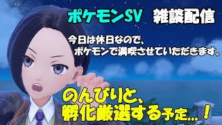 【ポケモンSV 雑談配信】徹夜で遂に図鑑埋めたので、色キバゴの孵化厳選がしたい♪(*´ω｀) ※概要欄を見てね!