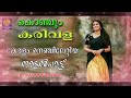 കേരളം നെഞ്ചിലേറ്റിയ നാടൻപാട്ടുകൾ malayalam nadanpattukal