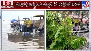 AndhraPradesh Cyclone Mandous: ಆಂಧ್ರಕ್ಕೂ ದಾಳಿ ಇಟ್ಟ ಮಾಂಡೌಸ್ ಚಂಡಮಾರುತ ತಿರುಪತಿ, ನೆಲ್ಲೂರು ಸುತ್ತ ಮಳೆ