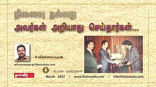 நினைவு நல்லது அவர்கள் அறியாது செய்தார்கள்... | P. விக்னேஸ்வரன் | March 2022