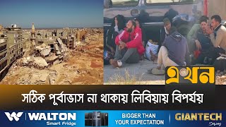 বাড়ছে মৃতের সংখ্যা দ্বিগুণ হওয়ার আশঙ্কা | Libya | Death | Ekhon TV