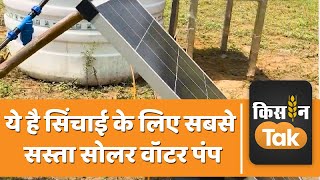 Best Solar Pump: ये है सिंचाई के लिए इस्तेमाल होने वाला सबसे छोटा सोलर पंप | Agriculture | Kisan Tak