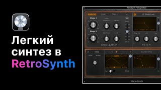 Легкий синтез в Retro Synth [Logic Pro Help]