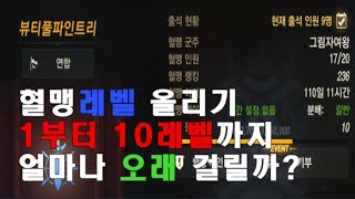 1부터10까지 혈맹레벨 올리기.얼마나 오래 걸릴까?