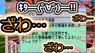 【サカつく04　エディット10年ごとに交代検証/2代目20年目】シャレならん大物ッ！？大金が飛んだけど悔いなしッッ！！