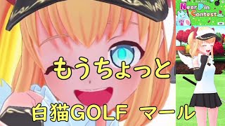 【白猫GOLF】【マール】Near Pin Contest（アーバンコース HOLE16）