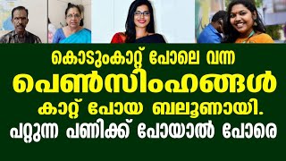 കൊടുംകാറ്റ് പോലെ വന്ന പെൺസിംഹങ്ങൾ കാറ്റ് പോയ ബലൂണായി. പറ്റുന്ന പണിക്ക് പോയാൽ പോരെ