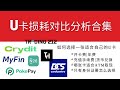 常见U卡损耗对比分析合集，MyFin、Crydit、DCS、Pokepay、N26、Trading212、MetamaskCard，Bybit，教你如何选择一张适合自己的U卡，结合证件、开卡费和损耗