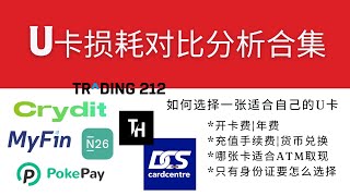 常见U卡损耗对比分析合集，MyFin、Crydit、Pokepay、N26、Trading212、MetamaskCard，Bybit，教你如何选择一张适合自己的U卡，结合证件、开卡费和损耗