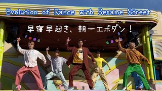 USJ エボダン（2022年10月30日9:30）いもってぃ、りゅうき、かおり、ゆいしん、しゅん　エボリューションオブダンスウィズセサミストリート