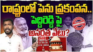 Breaking News: పెద్దిరెడ్డి పై అనర్హత వేటు? Analyst Sudhakar On YCP MLA Peddireddy Disqualification?