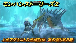 モンハンストーリーズ２　上位アグナコトル亜種討伐　竜の拠り地５層攻略　＃２６７　【モンスターハンター ストーリーズ２ ～破滅の翼～】