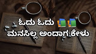 ಮನಸಿಲ್ಲ ಅಂದಾಗ ಕೇಳು ಓದೋಕೆ Best motivationl video for success