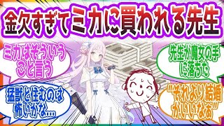 ｢あんまり勘違いされるようなこと言ってると困るよって言ったよね｣ ミカの部屋のお掃除をする先生方の反応集【ブルーアーカイブ   ブルアカ   まとめ】