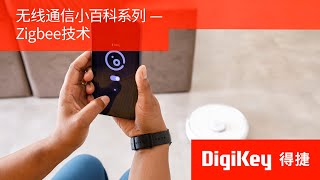 【无线通信小百科系列】ZigBee技术 | DigiKey