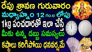 రేపు శ్రావణ గురువారం మధ్యాహ్నం 12 గం.ల లోపు 1kg పంచదారతో ఇలా చేస్తే డబ్బు సమస్యలు కష్టాలు పోతాయి