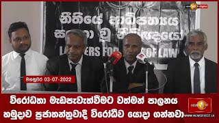 විරෝධතා මැඩපැවැත්වීමට වත්මන් පාලනය හමුදාව ප්‍රජාතන්ත්‍රවාදී විරෝධීව යොදා ගන්නවා -