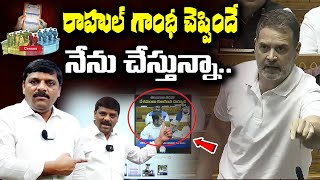 I'm Following Rahul Gandhi's Ideology | రాహుల్ గాంధీ చెప్పిందే నేను చేస్తున్నా | QNewsHD