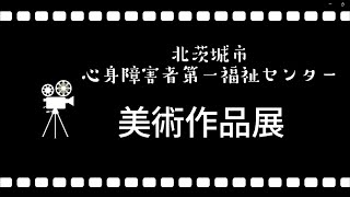 【北茨城市社協】第一福祉センター美術展覧会