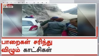 தேசிய நெடுஞ்சாலையில், சரிந்து விழுந்த மலையின் ஒருபகுதி | #HimachalPradesh