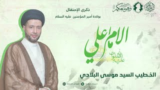 ذكرى مولد أمير المؤمنين (ع) | السيد موسى البلادي | مأتم السيف - أبونصيب | سماهيج - البحرين