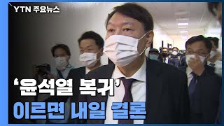 윤석열 내일 '직무배제' 집행정지 심문...\