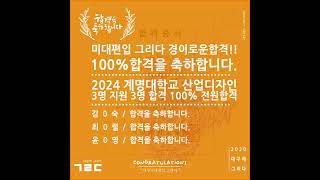 2024계명대학교100%전원합격을축하합니다. #대구미대편입 #시각디자인편입 #미대편입