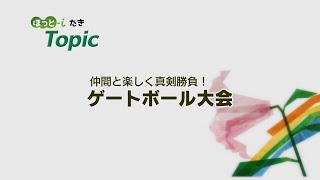 ゲートボール大会で真剣勝負　【『ほっと-iたき』021-004 】