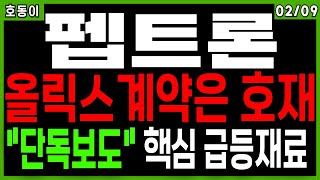 펩트론 - 단독보도) 올릭스 계약은 호재 !! 핵심 급등재료 ~!!! 제약바이오 알테오젠 바이오주 일라이릴리 비만치료제 관련주 주가 주가전망 목표가 대응방법 급등주 호동이