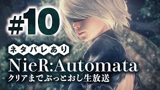 【ネタバレあり】NieR:Automataクリアまでぶっとおし生放送#10