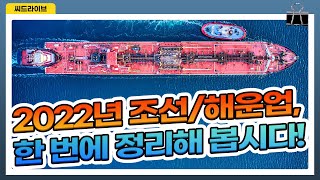 2022년 조선/해운업, 한 번에 정리해 봅시다!