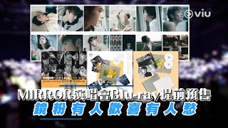 【Viu1 娛樂新聞】MIRROR演唱會Blu-ray提前預售 鏡粉有人歡喜有人愁