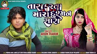 તારા કરતાં મારા દુશ્મન સારા || Tara Karta Mara Dushman sara || Arjun Thakor Love Song || Viral song