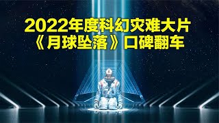 2022年度科幻灾难大片《月球陨落》口碑崩了