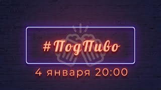 #ПодПиво №3: ПОХмелье с Катей Крафт