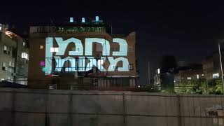 כרוז לאומן - הקרנה על בניין