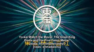 Yokai Watch Movie Emma daiou to eng sub