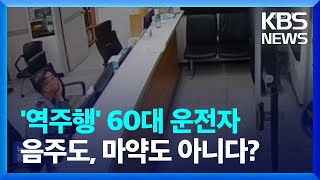 ‘역주행’ 60대 운전자…음주도, 마약도 아니다? 무슨 일이? [잇슈 키워드] / KBS  2023.08.11.