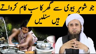 Jo Shohar Biwi Se Ghar Ka Sab Kaam Karwate Hai Sunlein | Mufti Tariq Masood | Islamic Group