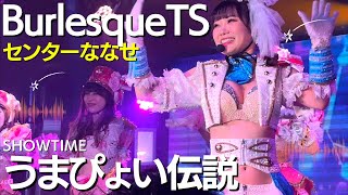 うまぴょい伝説 センターななせ【バーレスクTS】