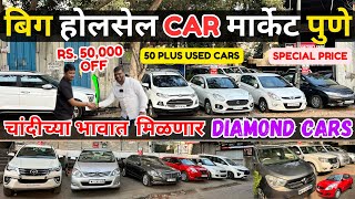 🔥पुण्यातील CAR मार्केट हादरले🔥DIAMOND CARS🔥Second Hand Cars in Pune, Used Cars in Pune#usedcars #car