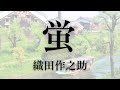 【朗読】『蛍』 織田 作之助 作