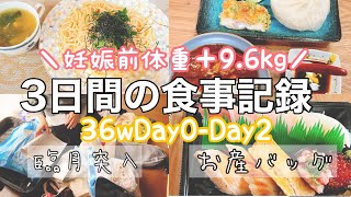 【臨月①】3日間の食事記録/36wDay0-Day2/体重管理/お産バッグ完成