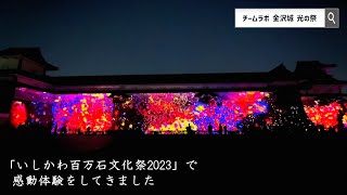 いしかわ百万石文化祭　金沢城 光の祭 プロジェクションマッピング