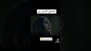 مسلسل جن الممنوع عرضه😱