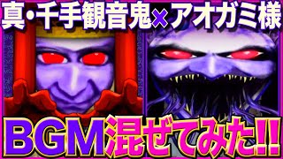 真•千手観音×アオガミ様【青鬼X BGM】ボス戦BGMを混ぜてみた!!!!【AO ONI X MASHUP BOSS BGM】 Ao Oni Arrange BGM 《青鬼 BGM アレンジ》