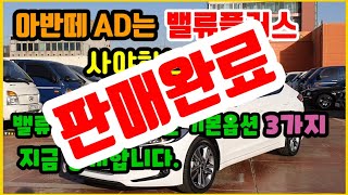 (판매완료감사합니다)중고차  첫차추천차량! 준중형 판매도♥︎인기도1위차량 그중에 최고의차량  아반떼AD밸류플러스차량!!