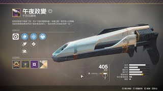 Destiny 2 Solo Prestige Nightfall inverted spire(榮耀日暮單刷:倒置尖塔)